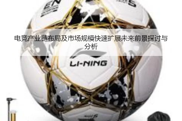 电竞产业链布局及市场规模快速扩展未来前景探讨与分析