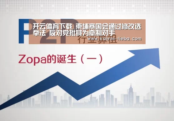 开云体育下载_柬埔寨国会通过修改选举法 反对党批其为牵制对手(图3) 开云