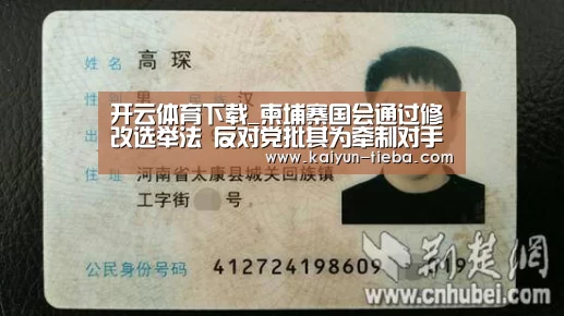 开云体育下载_柬埔寨国会通过修改选举法 反对党批其为牵制对手(图4) 开云