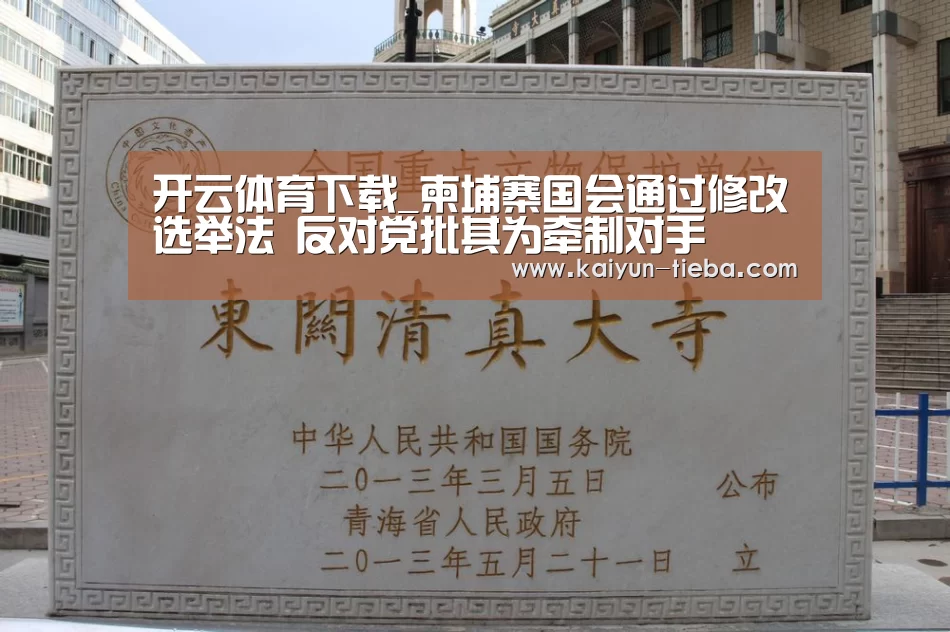 开云体育下载_柬埔寨国会通过修改选举法 反对党批其为牵制对手(图2) 开云体育下载