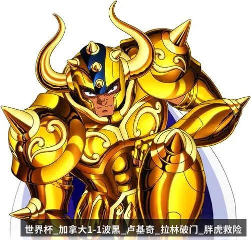 世界杯_加拿大1-1波黑_卢基奇_拉林破门_胖虎救险