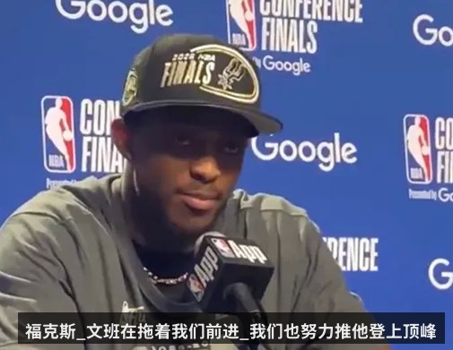 福克斯_文班在拖着我们前进_我们也努力推他登上顶峰