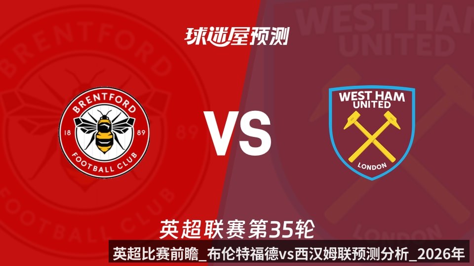 英超比赛前瞻_布伦特福德vs西汉姆联预测分析_2026年05月02日_