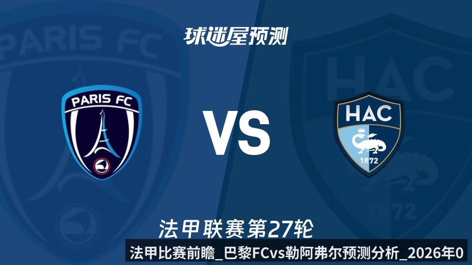 法甲比赛前瞻_巴黎FCvs勒阿弗尔预测分析_2026年03月23日_